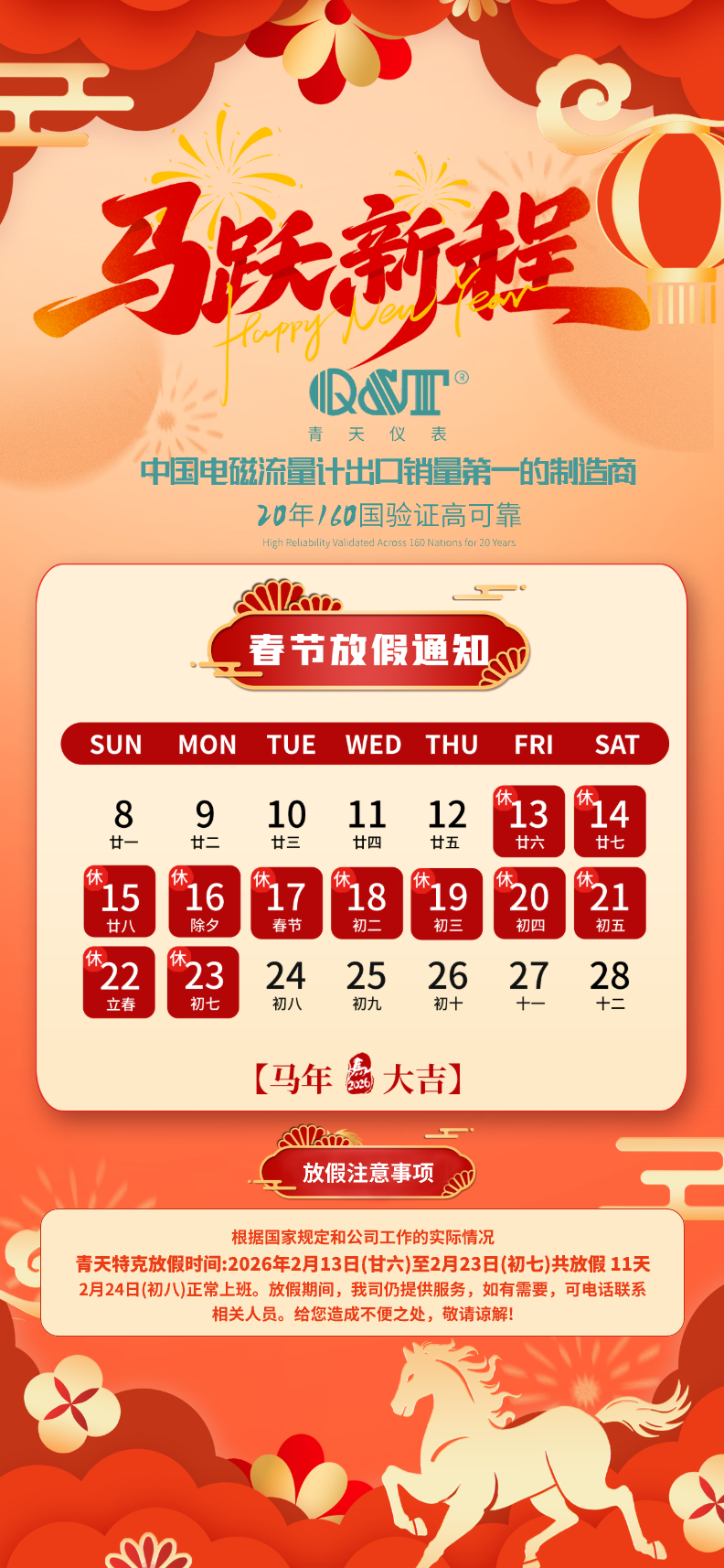 【春节放假通知】重庆青天特克祝您新春大吉！流量仪表 / 水表 / 液位仪表业务安排须知