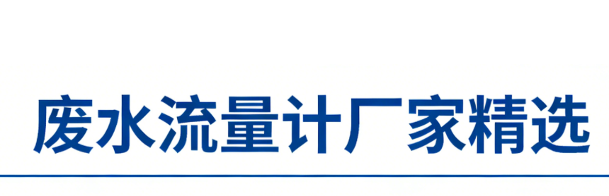 国内外主流废水流量计厂家精选：技术成熟，精准选型指南