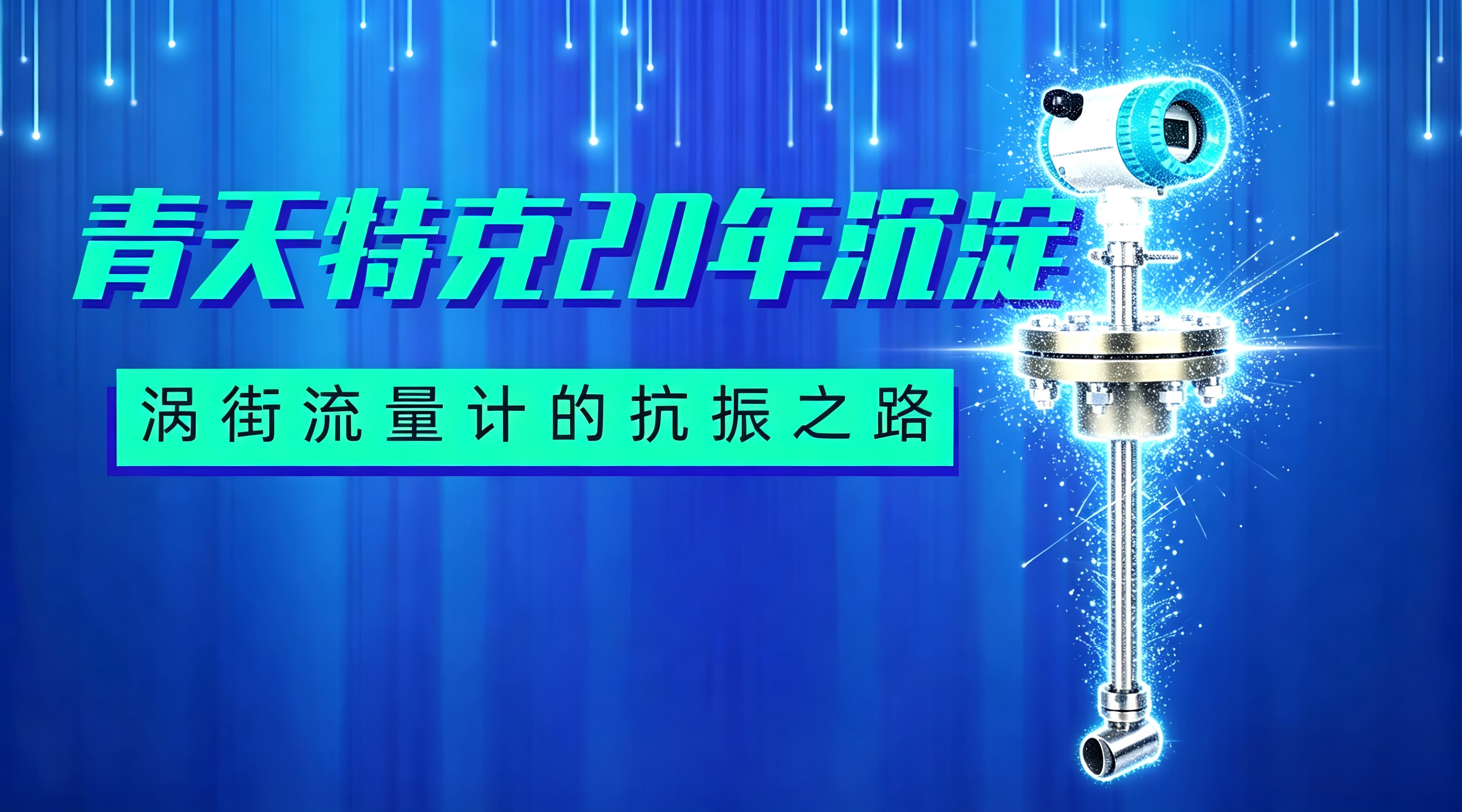 涡街流量计也戴上了“降噪耳机”？青天特克的破局之路