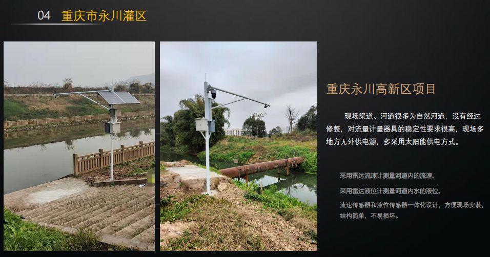 明渠雷达流量监测：重庆市永川灌区河道流量监测案例