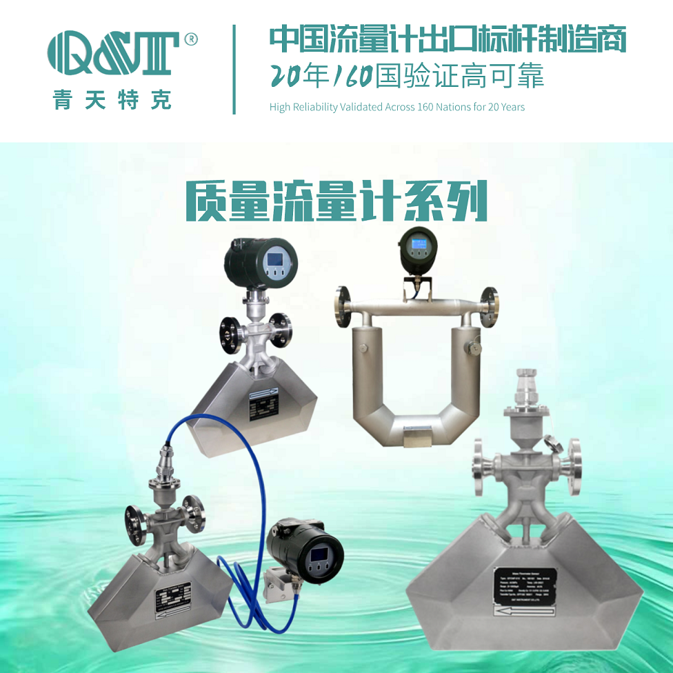青天特克质量流量计