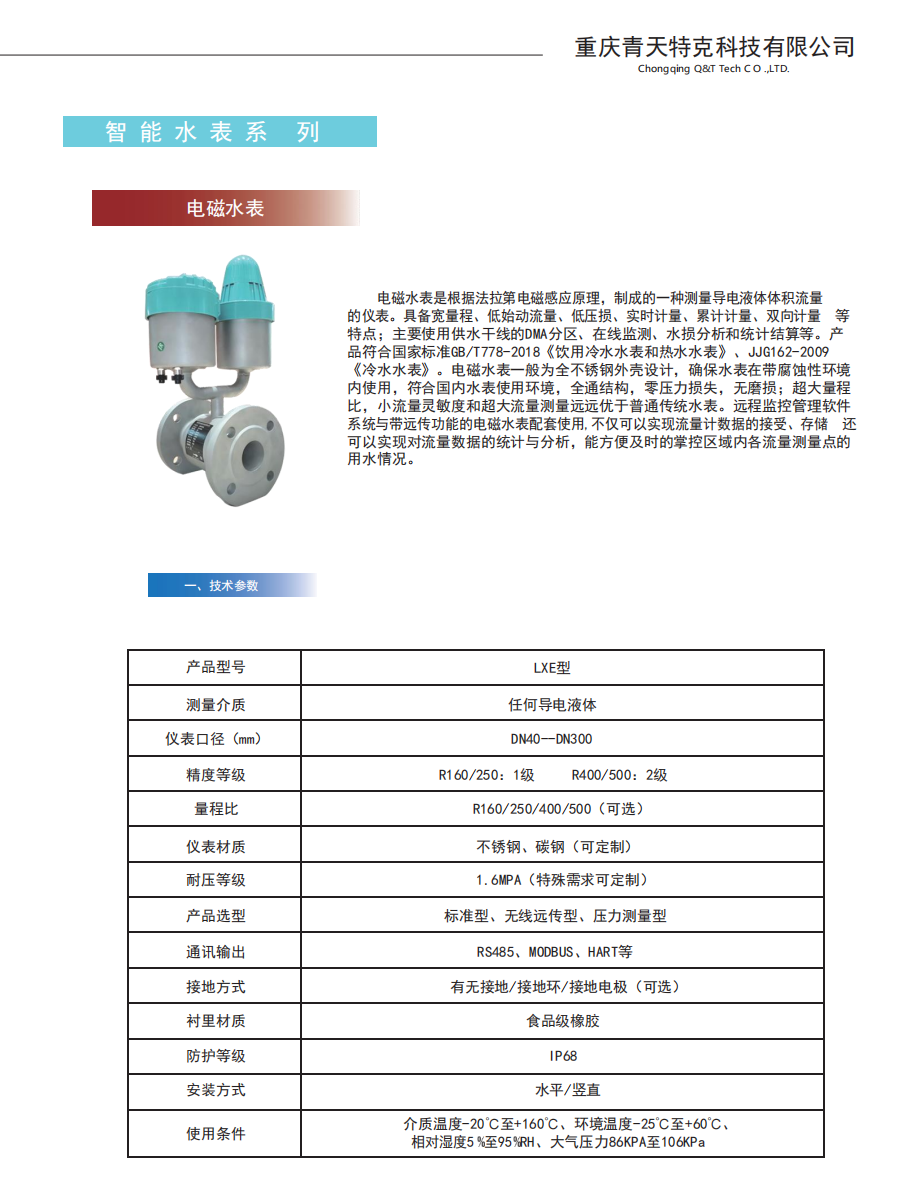 电磁水表01 电磁水表01