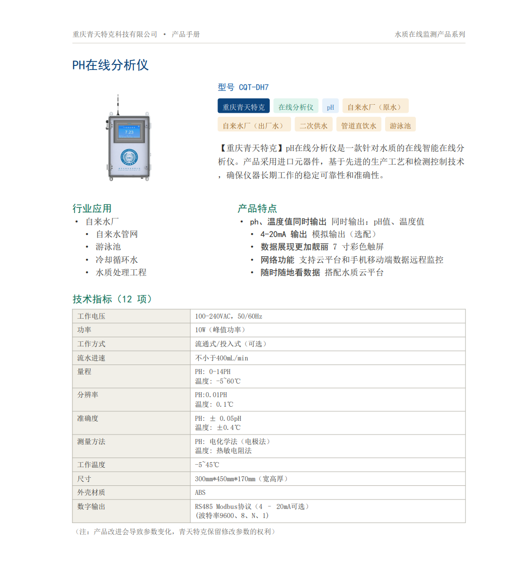 重庆青天特克推出：CQT-DH7 型 pH 在线分析仪