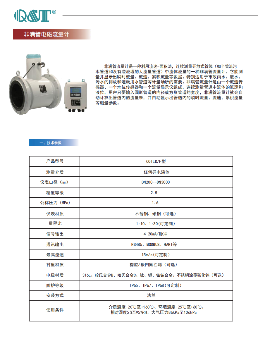 非满管电磁流量计1